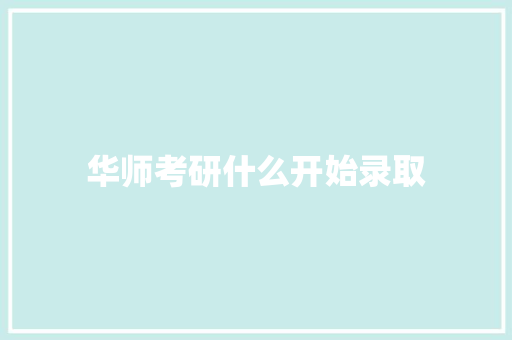 华师考研什么开始录取