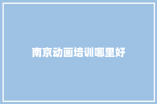 南京动画培训哪里好