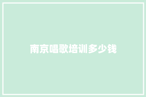 南京唱歌培训多少钱 会议纪要