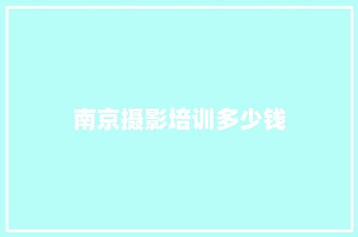 南京摄影培训多少钱