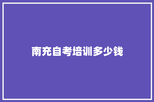 南充自考培训多少钱 职场写作