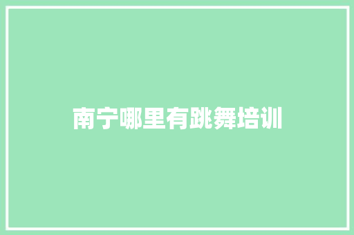 南宁哪里有跳舞培训