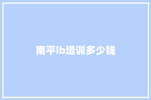 南平ib培训多少钱