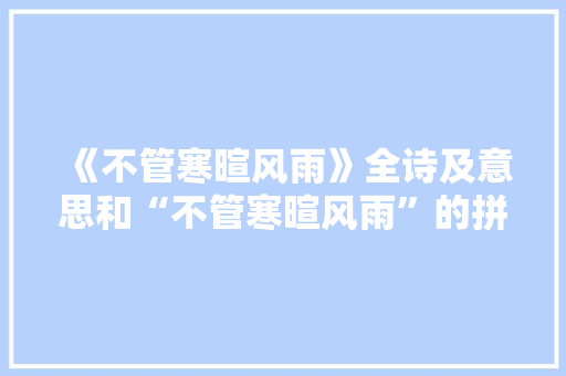 《不管寒暄风雨》全诗及意思和“不管寒暄风雨”的拼音注释