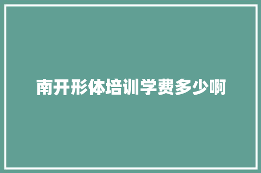南开形体培训学费多少啊
