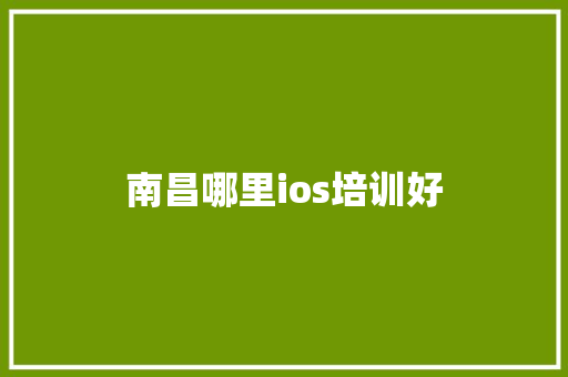 南昌哪里ios培训好