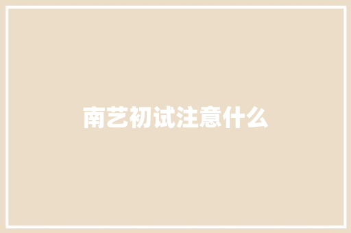 南艺初试注意什么