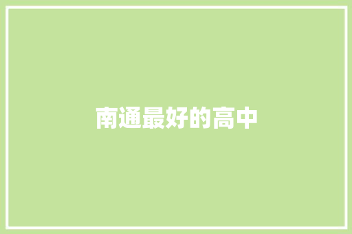 南通最好的高中