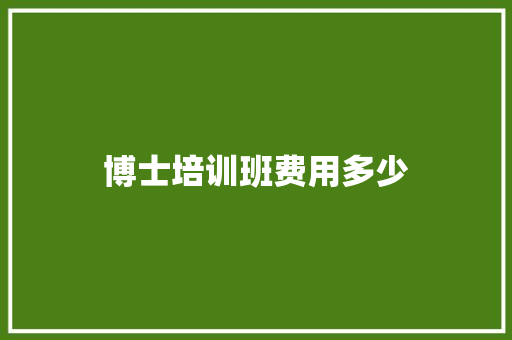 博士培训班费用多少 社交媒体