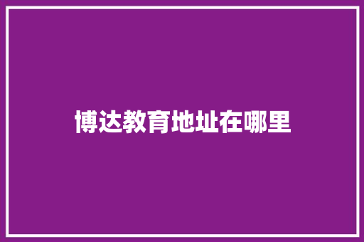 博达教育地址在哪里