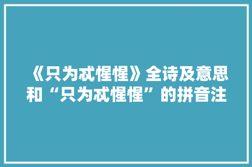 《只为忒惺惺》全诗及意思和“只为忒惺惺”的拼音注释