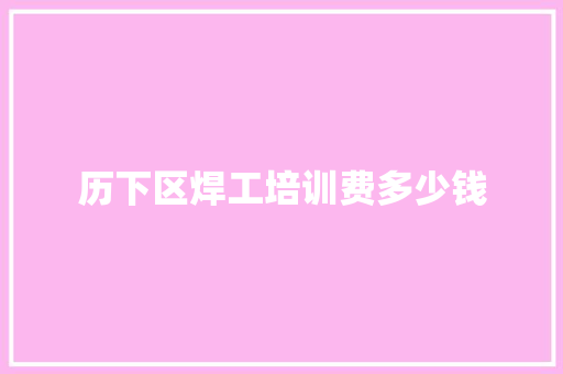 历下区焊工培训费多少钱