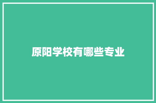 原阳学校有哪些专业