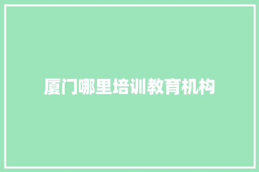 厦门哪里培训教育机构