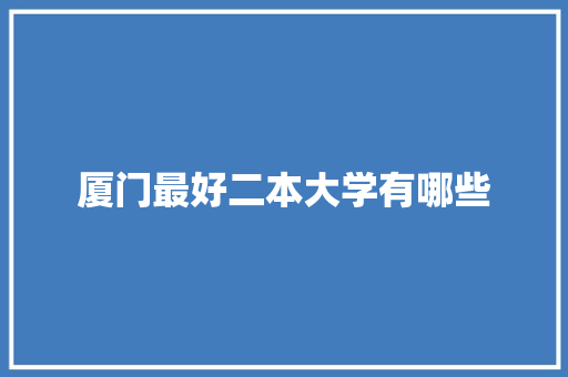 厦门最好二本大学有哪些