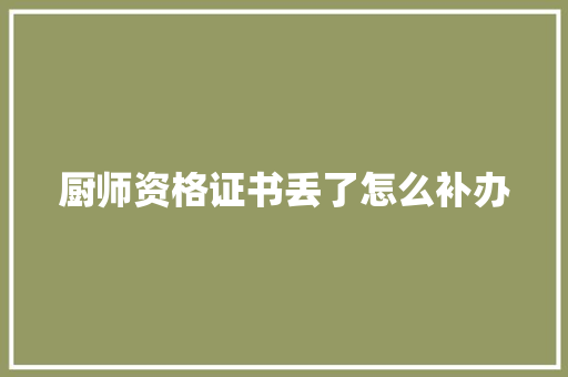 厨师资格证书丢了怎么补办