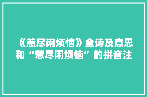 《惹尽闲烦恼》全诗及意思和“惹尽闲烦恼”的拼音注释