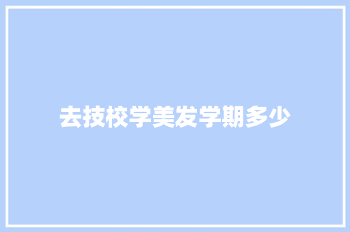 去技校学美发学期多少