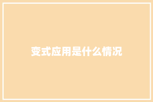 变式应用是什么情况