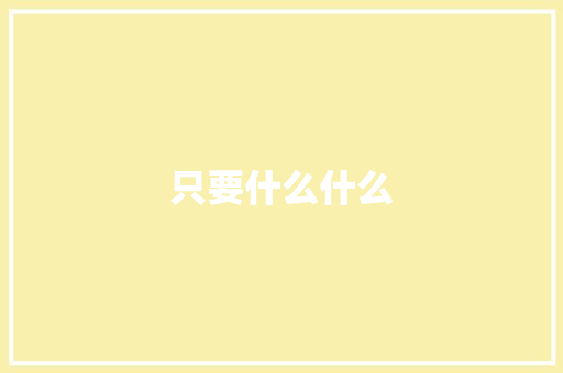 只要什么什么