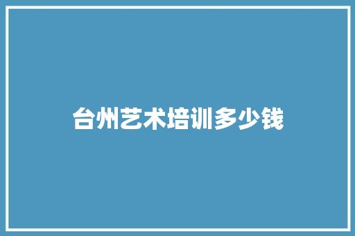 台州艺术培训多少钱