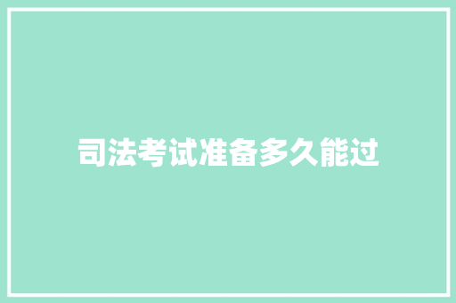 司法考试准备多久能过