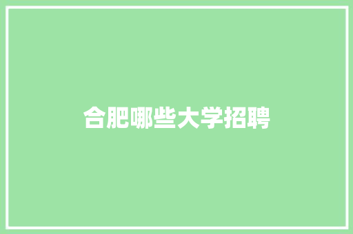合肥哪些大学招聘