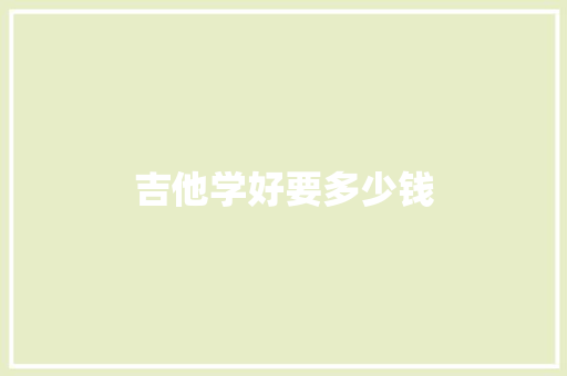 吉他学好要多少钱