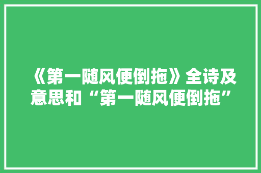 《第一随风便倒拖》全诗及意思和“第一随风便倒拖”的拼音注释 诗词鉴赏