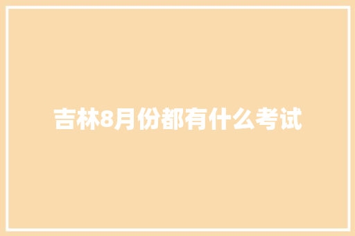 吉林8月份都有什么考试