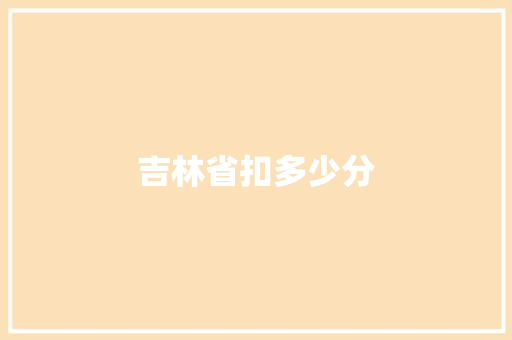 吉林省扣多少分