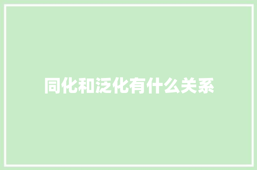 同化和泛化有什么关系