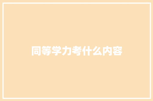 同等学力考什么内容