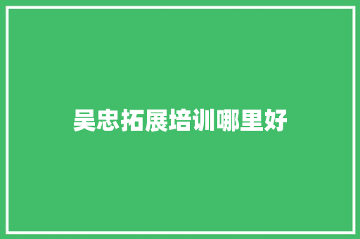 吴忠拓展培训哪里好