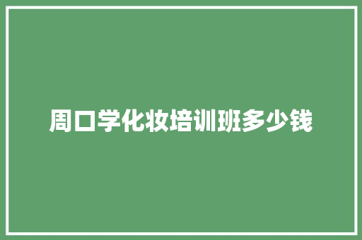 周口学化妆培训班多少钱