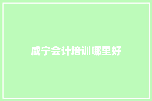 咸宁会计培训哪里好