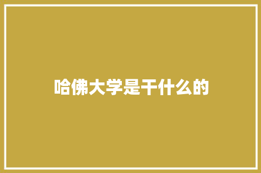 哈佛大学是干什么的