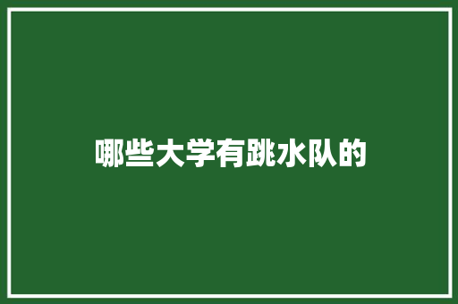 哪些大学有跳水队的