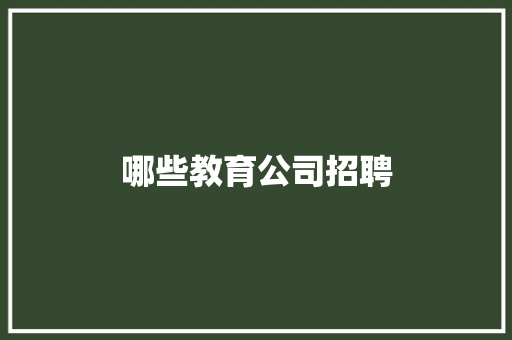 哪些教育公司招聘