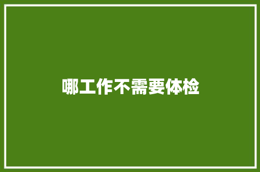 哪工作不需要体检