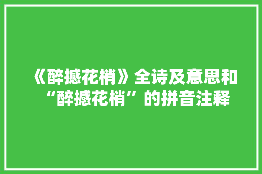 《醉撼花梢》全诗及意思和“醉撼花梢”的拼音注释