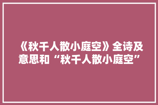 《秋千人散小庭空》全诗及意思和“秋千人散小庭空”的拼音注释