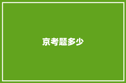 京考题多少