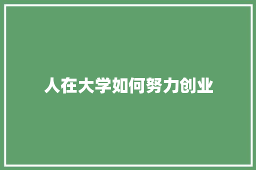 人在大学如何努力创业
