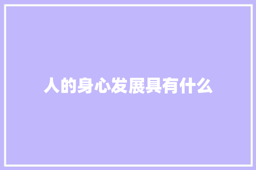 人的身心发展具有什么