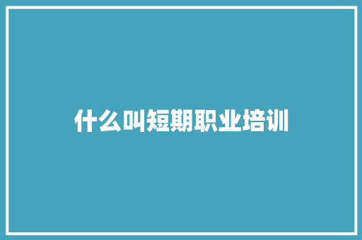 什么叫短期职业培训