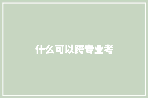 什么可以跨专业考