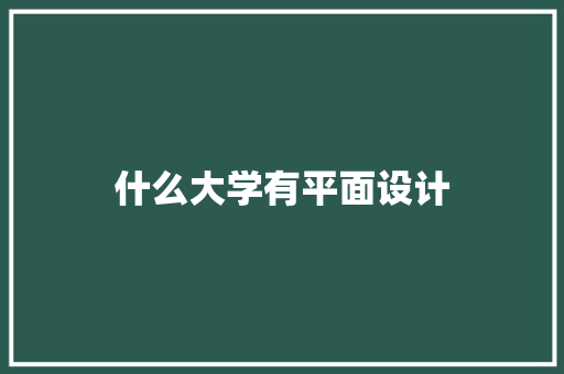 什么大学有平面设计 诗词体裁