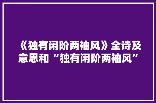 《独有闲阶两袖风》全诗及意思和“独有闲阶两袖风”的拼音注释