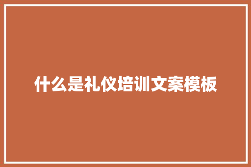 什么是礼仪培训文案模板